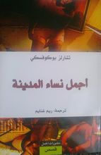 Ajmal nisa' al-madīnah