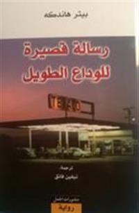 Risālah Qaṣīrah lil-wadā' al-alṭawīl