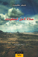 Ṣalāt li-ajli al-mafqūdāt