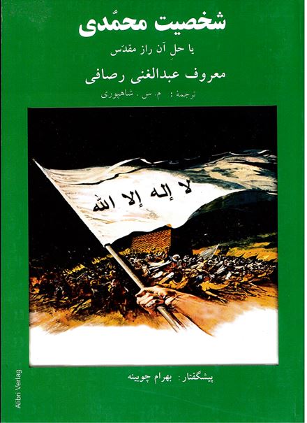 Shakhṣīyat i Muhammadī (yā ḥal i ān rāz i muqaddas)