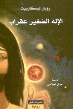 Al-Illāh aṣ-ṣaghīr 'Uqrāb