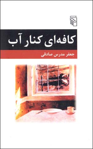 Kāfahʹī kinār-i āb