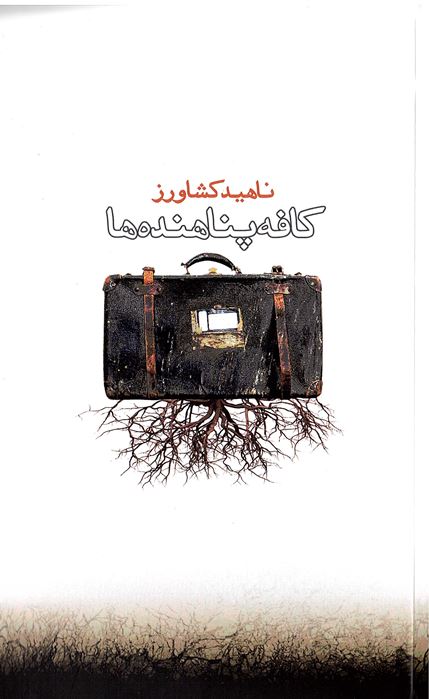 Kāfih panāhandih hā