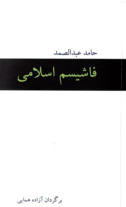 Fāshīsm-i islāmī