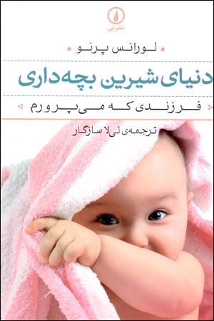Dunyā-yi shīrīn bachchahdārī (farzandī kah mīparvaram)