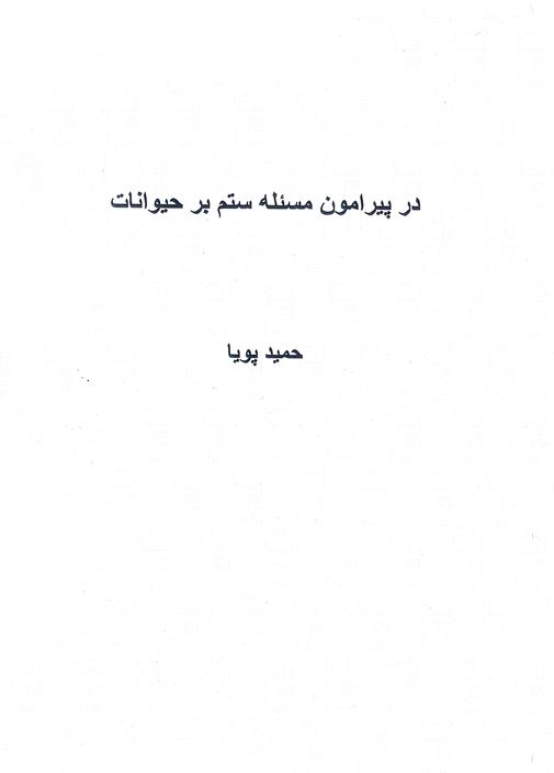 Dar pīrāmūn-i masaʼlih-i sitam bar hiyvānāt