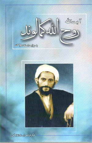 Āyat al-lāh Rūḥ al-Lāh Kamālvand bih rivāyat-i asnād Sāvāk