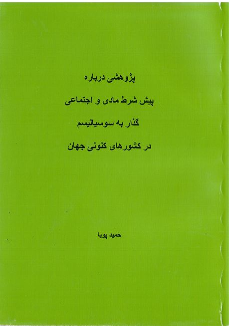 Pazhūhishī darbārih-i pīsh sharṭ-i mādī va ijtimā'i guzār bih susīyālīsm dar kishvar hā-yi kunūnī-i jahān.
