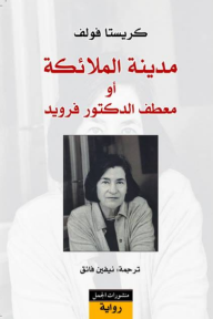 Madīnat al-malā'ikat aw mi'ṭaf al-duktūr Frūīd