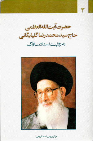 Ḥa ̤zrat-i Āyat Al-Lāh Al-ʻuẓmá Ḥāj Sayyid Muḥammad Riẕā Gulpāygānī bih rivāyat-i asnād-i Sāvāk (3 Jildī)