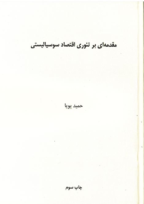 muqadamih-yi bar ti'urī-i iqtiṣād-i susīyālīstī