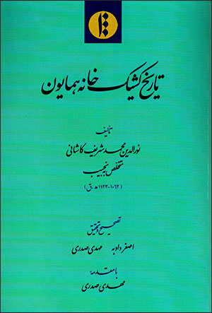 Tārīkh-i kashīk khānah-i Humāyūn