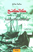 Kālkanj aw al-laylah al-thāniyah ba‘da al-alf wa-mā yatba‘uhā: qiṣṣah lil-yāfi‘īn