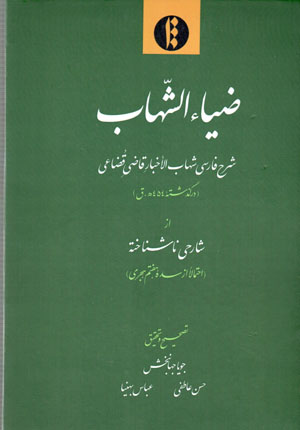 ̤Zīyā‘ al-Shahāb