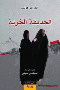 al-Ḥadīqat al-kharibat