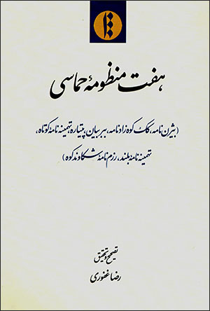 Haft manẓūmah-i ḥamāsī