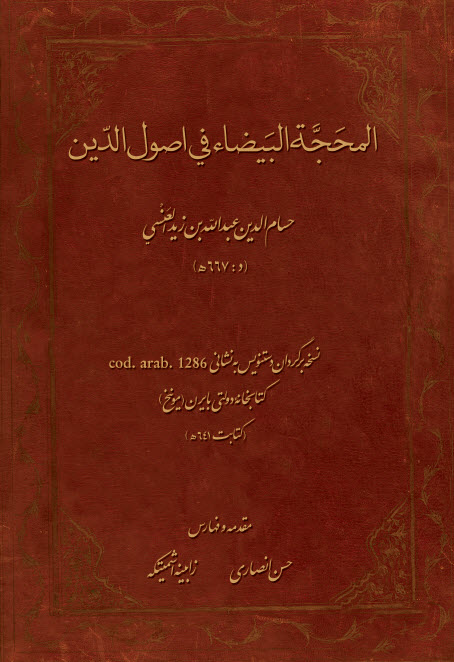 َAlamḥajjah al-bayẕā fī uṣūl al-dīn (Fārsī - ʻArabī)