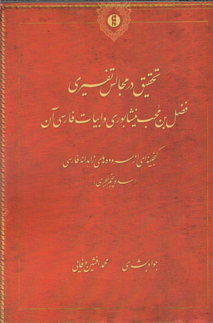 Taḥqīq dar majālis-i tafsīrī-i Faẕl Ibn-i Muḥib-i Nayshābūrī va abyāt-i Fārsī-i ān