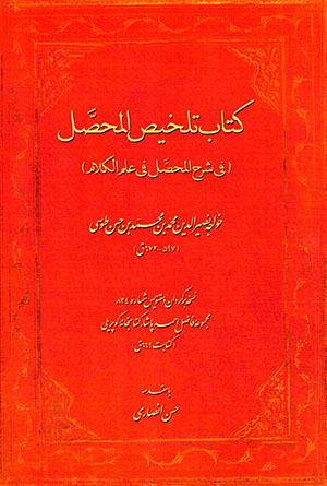 Kitāb-i Talkhīṣ al-Muḥaṣṣil (Fī sharḥ al-muḥassil fī ʻilm al-kalām) Fārsī - ʻArabī