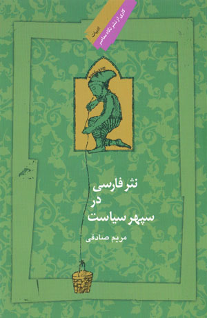 Nasr-i Fārsī dar sipihr-i sīyāsat
