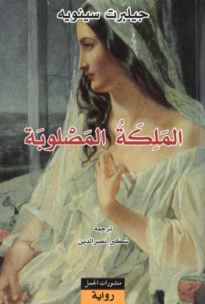 Almalikah al-maṣlūbah