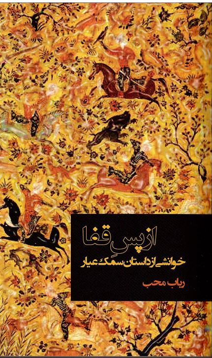 Az pas-i qafā: khānishī az dāstān-i samak-i ’ayār