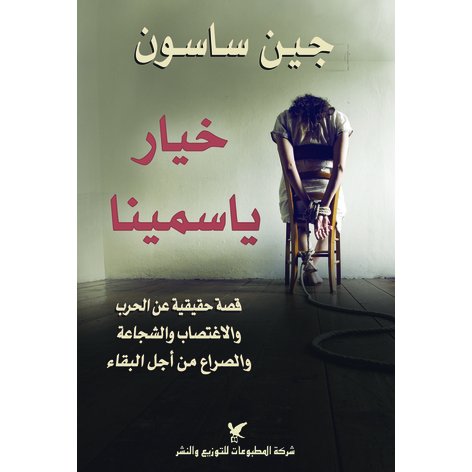 Khayār Yāsmīnā: qiṣṣah ḥaqīqīyah ʻan al-ḥarb wa al-ightiṣāb wa al-shajāʻah wa al-ṣīrāʻ min ajl al-baqāʼ