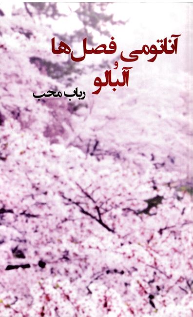 Ānātumī-i faṣlhā va ālbālū