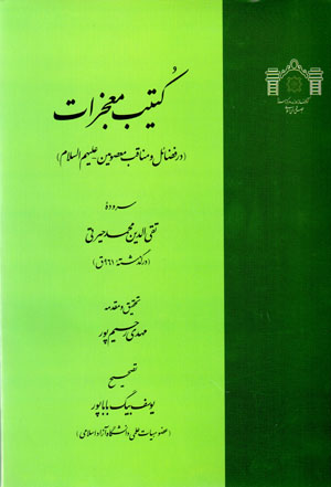 Kutayb-i muʻjizāt (dar fa ̤zāʼil va manāqib-i maʻṣūmīn ʻalayhim al-salām)