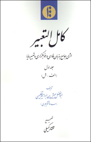 Kāmil al-Taʻbīr: asarī jāmaʻ bih zabān-i Fārsī dar khvābguzārī va taʻbīr-i rawyā (2 jildī)