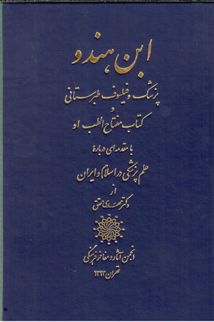 Ibn-i Hindū pizishk va fīlsūf-i Ṭabaristānī va kitāb-i Miftāh al-Ṭib-i ū