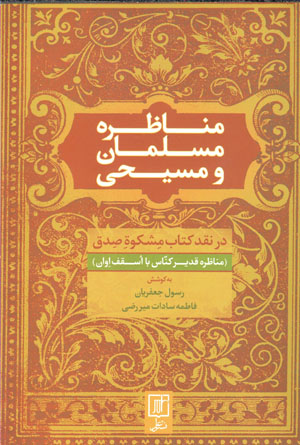 Munāẓirah-i musalmān va masīḥī: dar naqd-i kitāb-i Mishkāh-i Ṣidq