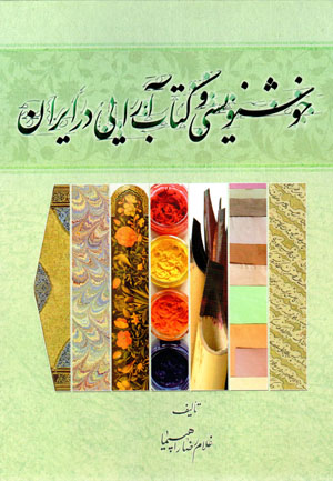 Khushnivīsī va kitābārāyī dar Īrān