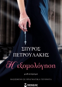 Hē exomologēsē