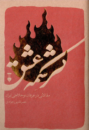 Kirishmahʼi 'ishq (maqālātī dar ‘irfān-i naw ḥallājī-i Īrān)