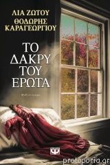 To dakry toy erōta
