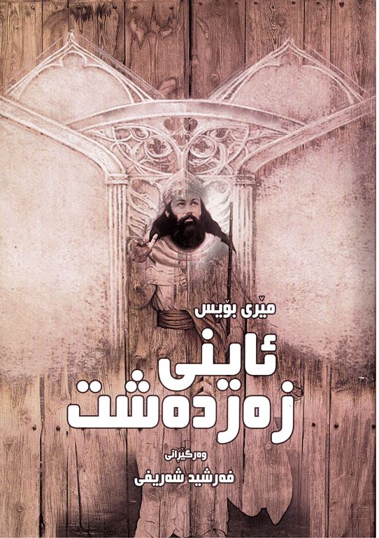 Aînî zerdeşt