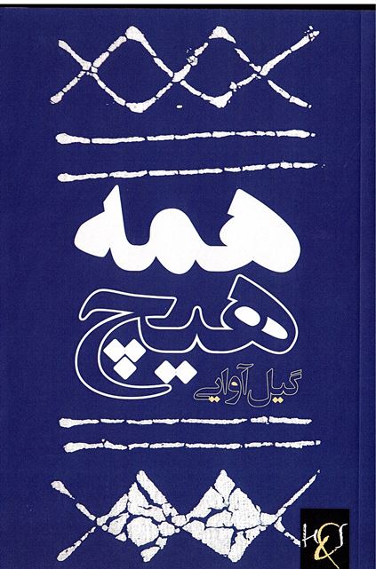 Hamih hīch