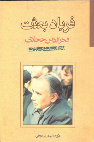 Faryād-i biʻṣat (Fakhr Al-dīn Ḥijāzī bih rivāyat-i asnād-i Sāvāk)