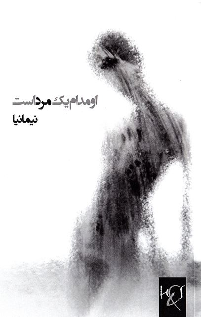 Ū mudām yik mard ast