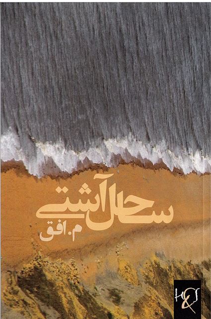 Sāḥil-i āshtī