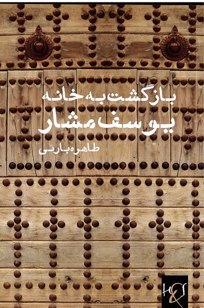 Bāzgasht bih khānah yūsif mashār