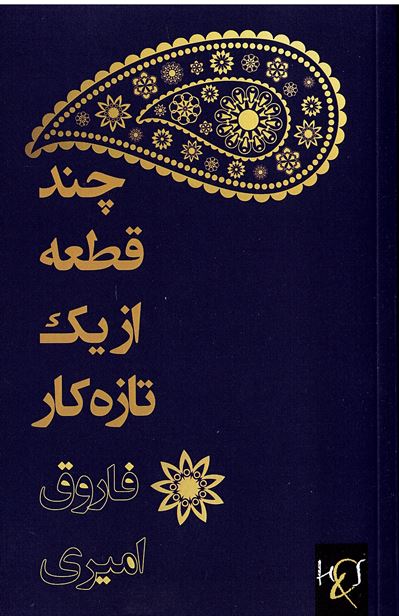 Chand qaṭʻaa az yak tāzah kār