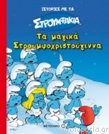 Ta magika Stroymphochristoygenna