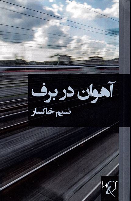 Āhūvān dar barf