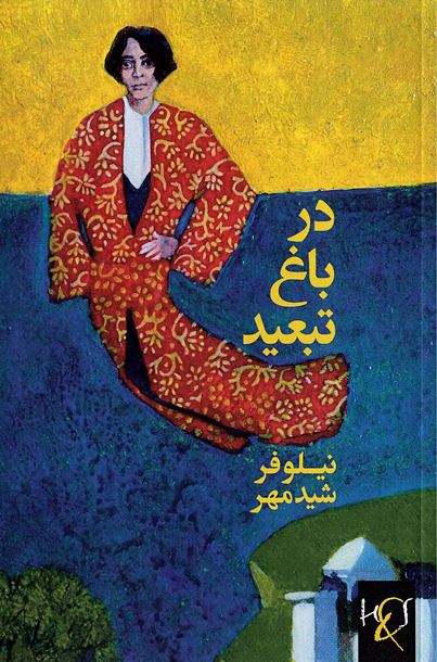 Dar bāgh-i tabʻaīd