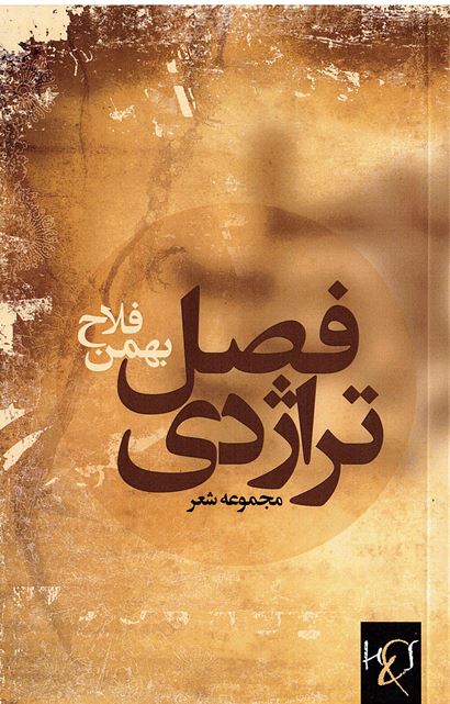 Faṣl-i tirāzhidī