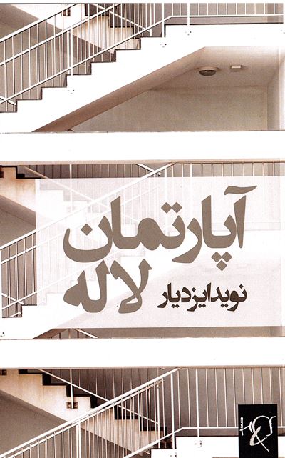 Āpārtimān-i lālah