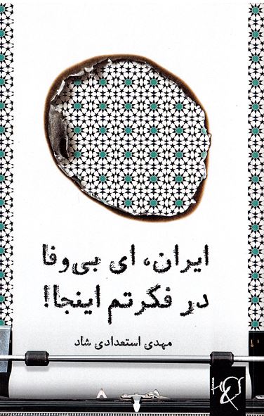 Īrān, iy bī vafā dar fikritam īnjā