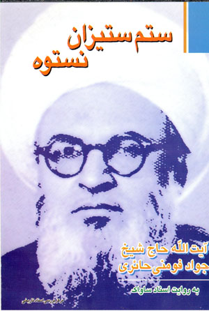 Āyat al-lāh Ḥāj Shaykh Javād Fūmanī-i Ḥāʼirī bih rivāyat-i asnād-i Sāvāk (sitam sitīzān-i nastūh)